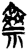 斎(简·楚〔战国〕·新蔡葛陵)