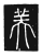 美(传抄·唐·唐代石刻篆文)