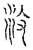 𣲏(传抄·宋·汗简)