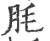 㲏(印刷字体·宋·广韵)