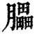 𦢏(印刷字体·清·康熙字典)