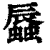 𧒏(印刷字体·清·康熙字典)