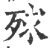 殏(印刷字体·宋·广韵)