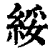 绥(印刷字体·清·康熙字典)
