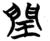 閏(简·楚〔战国〕·子弹库)