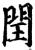 閏(印刷字体·宋·增韵)