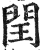 閏(印刷字体·明·洪武正韵)