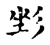 𢒐(传抄·宋·古文四声韵)