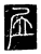 㞐(传抄·唐·唐代石刻篆文)