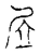 㞐(传抄·宋·古文四声韵)