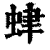 𧊐(印刷字体·清·康熙字典)