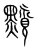 𪒐(传抄·宋·集篆古文韵海)