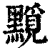𪒐(印刷字体·清·康熙字典)