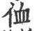侐(印刷字体·宋·广韵)