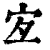宐(印刷字体·清·康熙字典)