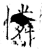 怜(石经·唐·开成石经)