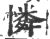 怜(印刷字体·宋·广韵)