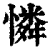 怜(印刷字体·清·康熙字典)