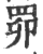 𦊑(印刷字体·宋·广韵)