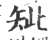 䂑(印刷字体·宋·广韵)