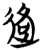 𮞑(简·楚〔战国〕·包山)