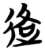 𮞑(简·楚〔战国〕·天星观)