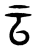 云(传抄·东汉·说文解字)