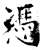 凭(石经·唐·开成石经)