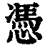 凭(印刷字体·清·康熙字典)