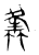 𧒒(传抄·东汉·说文解字)