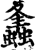 𧒒(印刷字体·宋·增韵)