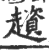 𧾒(印刷字体·宋·广韵)