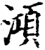 澒(印刷字体·宋·增韵)