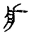 疒(传抄·宋·古文四声韵)