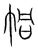 𢂓(传抄·宋·集篆古文韵海)