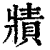 𤖓(印刷字体·清·康熙字典)