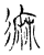 𪎓(传抄·宋·古文四声韵)