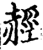 䞓(印刷字体·宋·增韵)