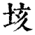 垓(印刷字体·清·康熙字典)