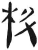 枓(简·汉·张家山)