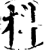 枓(印刷字体·宋·增韵)