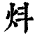 炓(印刷字体·清·康熙字典)