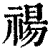 禓(印刷字体·清·康熙字典)