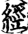 经(印刷字体·宋·增韵)