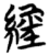 经(简·楚〔战国〕·天星观)
