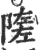 隓(印刷字体·宋·广韵)