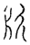 𣂔(传抄·宋·汗简)