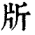 𣂔(印刷字体·清·康熙字典)