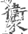 𧲔(印刷字体·宋·广韵)