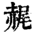 䞔(印刷字体·清·康熙字典)